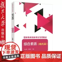 2018国家教师资格考试专用教材 综合素质 幼儿园 叶亚林 复旦大学出版社9787309138818