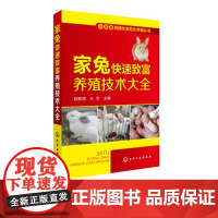 小家畜规模化规范化养殖丛书--家兔快速致富养殖技术大全