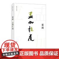 孟加拉虎 夏商短篇小说 精装图书 中国文学现当代作家作品 正版 华东师范大学出版社