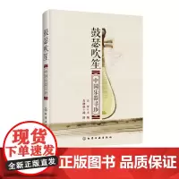 鼓瑟吹笙 中国乐器寻珍 附二维码音乐欣赏 民族乐器书籍 弹拨类拉弦类吹管类打击类 用简单优美对乐器的起源 发展 代表曲目