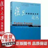 复旦外国语言文学论丛 2018春季号 复旦大学出版社 图书籍