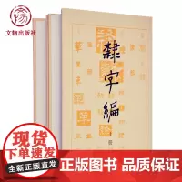 书法工具书 隶字编 上下册 文物出版社店