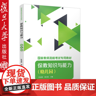 保教知识与能力(幼儿园)(国家教师资格考试专用教材) 叶亚林 复旦大学出版社 9787309138900
