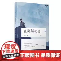 [出版社自营] 我突然知道 乔叶著 河南文艺出版社 9787555907251