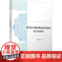 基于梵汉对勘的魏晋南北朝佛经词汇语法研究复旦大学出版社9787309138276