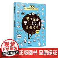 餐饮企业经营管理工具箱 餐饮企业员工培训管理指南 图解版 重操作板块设置精巧 图文并茂 餐饮企业各项工作进行生动 全面的