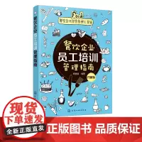 餐饮企业经营管理工具箱 餐饮企业员工培训管理指南 图解版 重操作板块设置精巧 图文并茂 餐饮企业各项工作进行生动 全面的