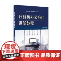 复旦版计算机办公应用进阶教程冯桂尔 复旦大学出版社9787309139181