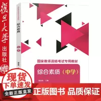 2018年国家教师资格考试专用教材 综合素质 中学 项建英 复旦大学出版社 9787309138832