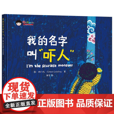 [外研社店]福丫头双语绘本系列:我的名字叫“吓人”
