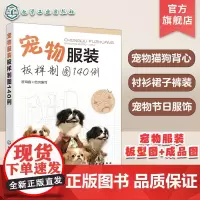 宠物服装板样制图140例 宠物服装造型设计制作教程书籍 宠物服装秀猫咪狗狗衣服服装裁剪图书 宠物衣服剪裁缝纫宠物服装制作