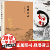 新版 易经杂说 南怀瑾著作 中国古代哲学国学经典书籍 南怀瑾选集 复旦大学出版社的正版书籍 儒家古书 易经入门