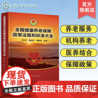 全国健康养老保障政策法规和标准大全 养老保障法律细则大全书籍 养老院养老机构养老服务人员培训书 化学工业出版社 正