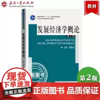 发展经济学概论 第2版第二版 谭崇台 普通高等教育十一五规划教材 21世纪经济学管理学系列教材 武汉大学出版社 财经专业