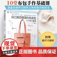 自己做百搭简约风布包 手工DIY简约风布包手作基础课书籍手工布包知识技法原大纸样缝纫基础 手缝机缝单肩托特包 布艺爱好者