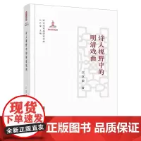 诗人视野中的明清戏曲 新世纪戏曲研究文库 剧目诗 观剧诗 古代戏曲文化 戏曲艺术文化 江巨荣 复旦大学出版社