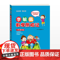 [店]小学高年级 李毓佩数学童话集 李毓佩数学故事系列 海豚出版社