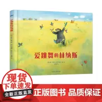 [外研社店]爱跳舞的林纳斯 儿童绘本 3-8岁