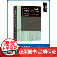 茶叶大盗 改变世界史的中国茶 甲骨文丛书 萨拉罗斯 社会科学文献出版社正版 东印度公司 商业贸易 毛线故事 绿色黄金