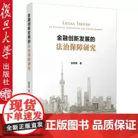 金融创新发展的法治保障研究张学森 复旦大学出版社9787309137361