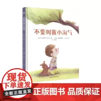 [外研社店]不要叫我小淘气 少儿绘本