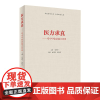 [店 ] 医方求真邓中甲临证制方旨要 由曲鸣 张晓丹 主编 内科学 9787117274920 2018年10月参考
