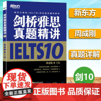 新东方IELTS剑桥雅思真题精讲10 周成刚 剑桥雅思真题集10详解 精解剑10历年真题 剑10真题解析 雅思历年真题