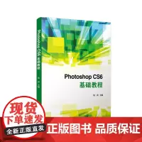 复旦版 hotoshop CS6基础教程 汤莉 设计学习修图合成抠图基础入门 复旦大学出版社9787309138771