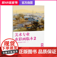 美术专业水彩画临本2·风景-水彩画临摹范本 水彩画技法练习 水彩自学培训教材教程