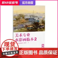 美术专业水彩画临本2·风景-水彩画临摹范本 水彩画技法练习 水彩自学培训教材教程