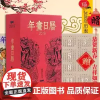 2019年画日历 湖北美术出版社珍贵的中国社会民间生活图像志从年画肇始的宋金时期至民国时期各地古版年画珍品共365幅