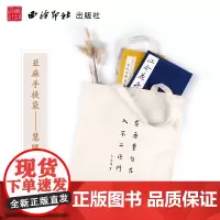 慧眼见一切手提袋 弘一法师书 亚麻暖色布书袋环保袋大容量简约文艺风百搭购物袋子 暑假寒假班补习班课件书包袋 西泠印社出版