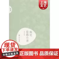 废名·田园小说(新文艺·中国现代文学大师读本)