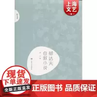 郁达夫·自叙小说(新文艺·中国现代文学大师读本)