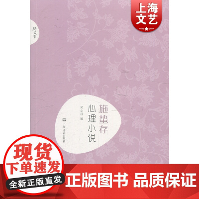 施蛰存·心理小说(新文艺·中国现代文学大师读本)