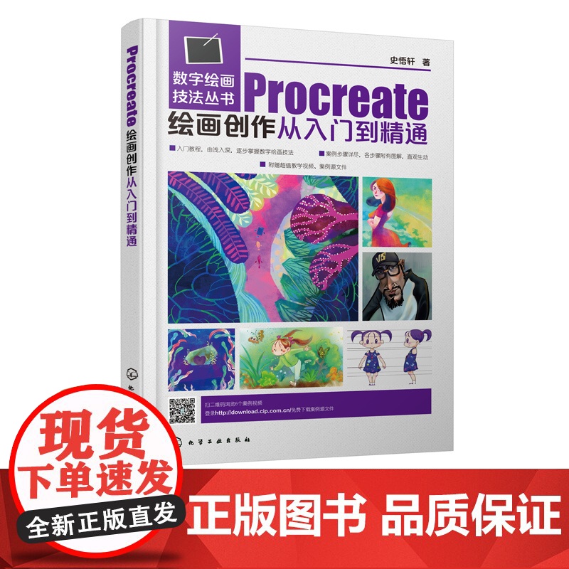 正版 数字绘画技法丛书 Procreate绘画创作从入门到精通 大中专院校美术类相关专业教材 动漫 插画 电影美术从业者