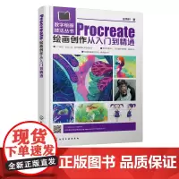正版 数字绘画技法丛书 Procreate绘画创作从入门到精通 大中专院校美术类相关专业教材 动漫 插画 电影美术从业者