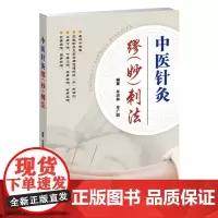 []中医针灸妙刺法 妙刺法简介 阴阳学说 针灸推拿 针灸穴位治疗学 中医基础理论 中医入门零基础学 针灸书籍 中医书籍
