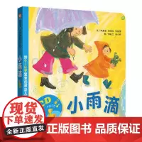 小雨滴 精装绘本 幼儿绘本0-1-2-3-6周岁正版幼儿园绘本故事书亲子共读信谊宝宝起步硬壳硬皮精装绘本故事书宝宝睡觉启