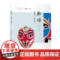 指尖上的非遗系列丛书 脸谱 粉墨处一笔勾魂 正版 93号院博物馆策划 冯海著(不含手工包)