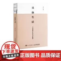 具体生活 不是抽象任性的美好畅想 吴军 人民邮电出版社
