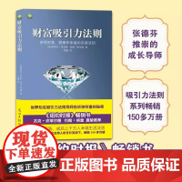 财富吸引力法则 张德芬推崇的成长导师 思考致富破解富甲天下的秘密 破译掌握致富的底层逻辑 改变无数人命运提升财富书籍