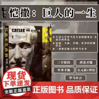 恺撒 巨人的一生 甲骨文丛书 阿德里安戈兹沃西 社会科学文献出版社正版 陆大鹏译 罗马帝国 奥古斯都西塞罗马可安东尼z6