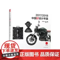 2017/2018中国好设计年鉴 中国红点大奖优秀工业设计作品 从产品的设计理念到材质的运用 工业电子家居办公休闲产品设