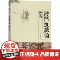 诗门血脉论外篇 研究南宋至民国时期的各大诗歌流派及代表诗人 中国诗歌理论 正版 华东师范大学出版社