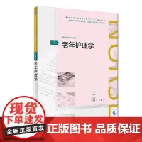 [店 ] 老年护理学(第3版) 王艳梅 主编 供护理学类专业用 9787117269612 2018年10月规划教材