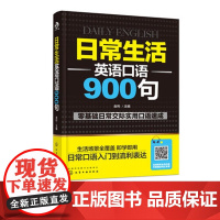 日常生活英语口语900句 英语入门自学零基础成人自学英语口语教材 英语口语书籍日常零基础日常交际实用口语速成 日常交际口