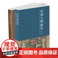 中国花鸟画史/中国人物画史2册装 中国画绘画史画论史发展史 国画绘画艺术美术理论技法教程基础理论知识常识书籍