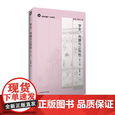 学术、传媒与公共性 第二版 批判传播学 文论系列 吕新雨 传媒 新闻 正版 华东师范大学出版社