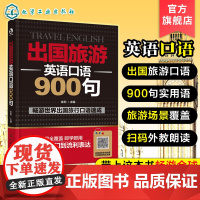 出国旅游英语口语900句 英语口语自学书籍大全英语入门 自学 零基础成人出国旅游英语大全旅行英语书籍教程 旅游英语口语自